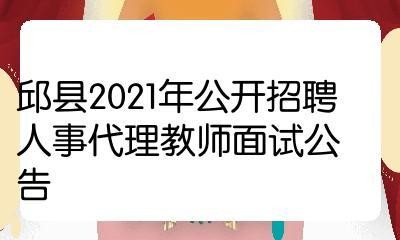 邱县本地招聘网站有哪些 邱县招聘2021