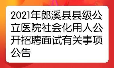 郎溪招聘网找本地工作的 郎溪招聘网最新招聘