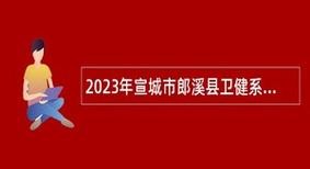 郎溪本地招聘 郎溪本地招聘网