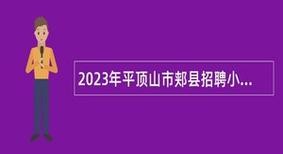 郏县本地招聘 郏县招聘网