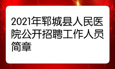 郓城本地招聘网站有哪些 郓城招聘网最新招聘兼职