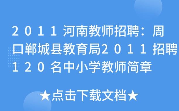 郸城县本地招聘信息