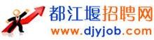 都江堰本地财税顾问招聘 都江堰本地财税顾问招聘信息