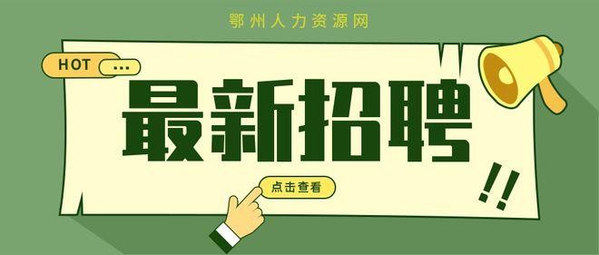 鄂州市本地工作招聘信息 鄂州招聘网站