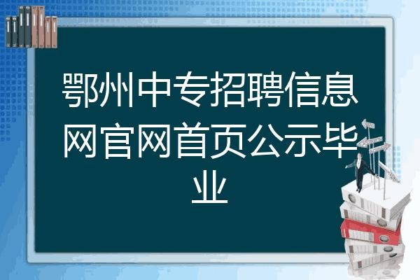 鄂州本地工作招聘信息 鄂州本地工作招聘信息网