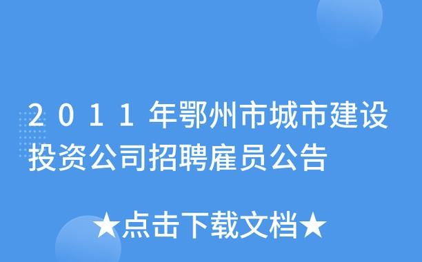 鄂州本地工作招聘信息 鄂州本地工作招聘信息网