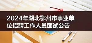 鄂州本地工作招聘网 鄂州招聘网鄂州找工作