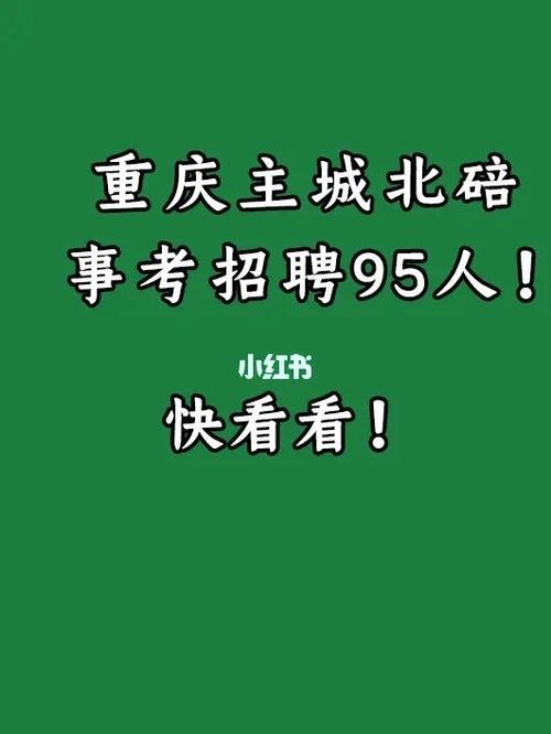 重庆北碚本地论坛招聘 重庆北碚招聘信息