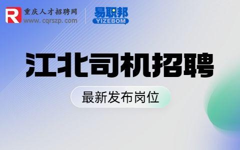 重庆本地司机招聘 重庆司机招聘信息网