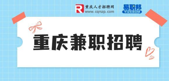 重庆本地招聘兼职 重庆市兼职招聘信息