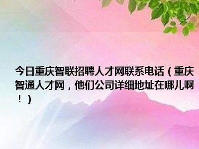 重庆本地招聘用什么软件 重庆人才招聘市场