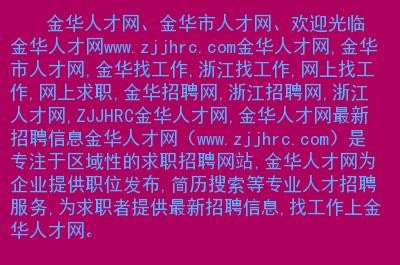 金华本地招聘平台有哪些 金华找工作招聘网站