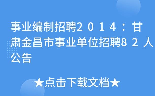 金昌市本地开发区招聘 金昌市企业最新招聘信息