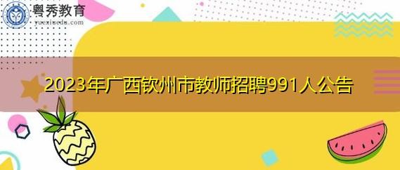 钦州本地招聘老师 钦州教师招聘