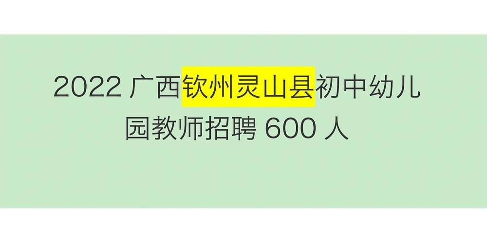 钦州灵山本地招聘网站 广西钦州灵山人才网