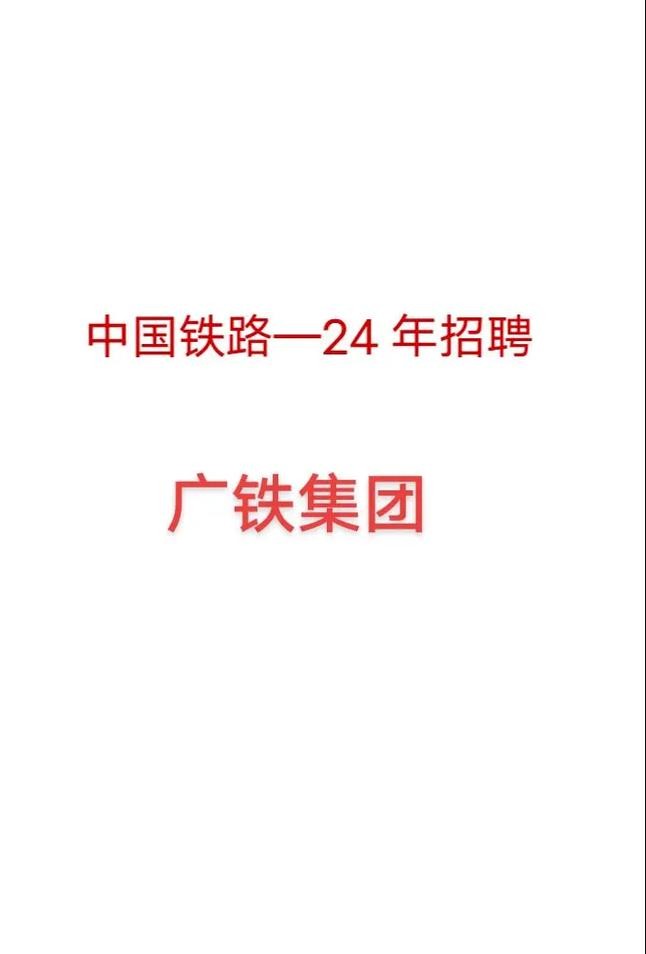 铁路招人一般在哪里招 铁路一般在哪里招聘