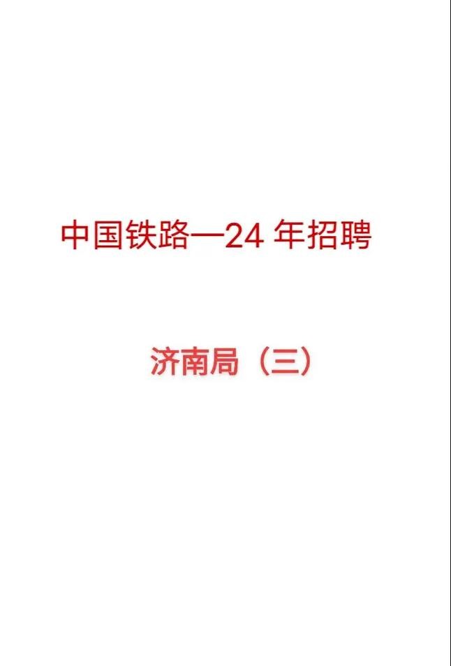 铁路招聘信息本地 铁路的招聘信息