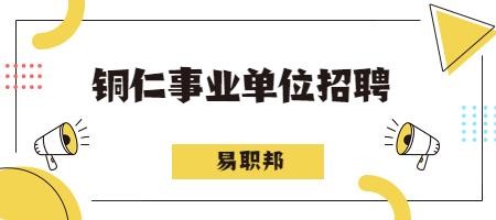 铜仁本地招工招聘 铜仁热门招工机构