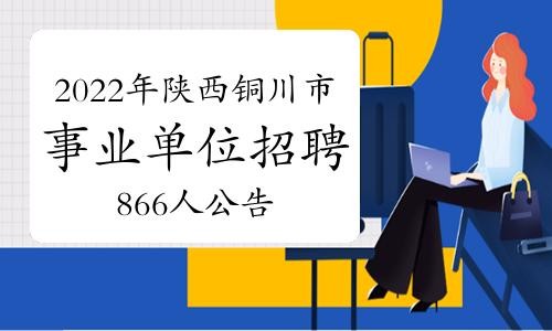 铜川新区本地招聘 铜川新区本地招聘信息