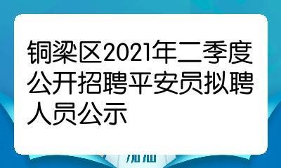 铜梁本地招聘 铜梁本地招聘信息最新