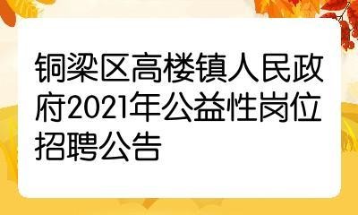 铜梁本地招聘网 铜梁在线招聘