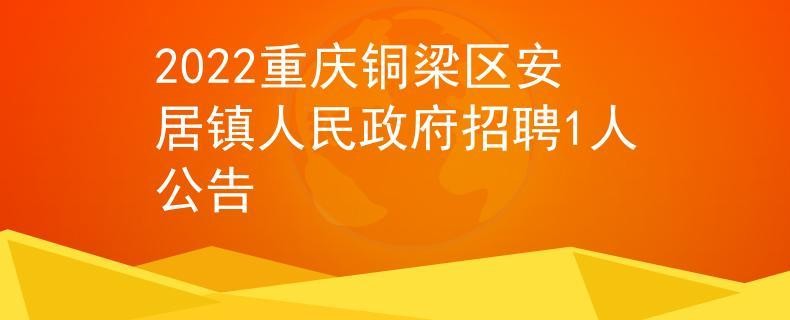 铜梁本地招聘网站有哪些 铜梁工作招聘信息