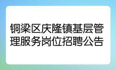 铜梁本地招聘网站有哪些 铜梁工作招聘信息