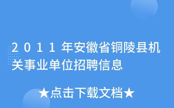 铜陵本地招聘信息 铜陵招聘求职