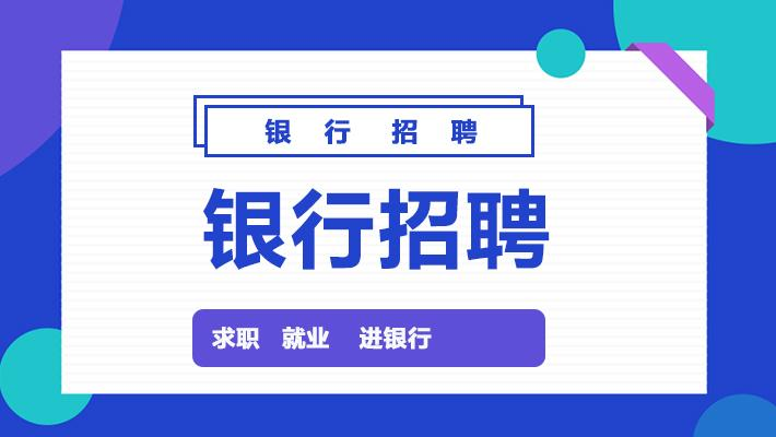 银行招聘本地生源吗 银行招聘本地人有优势吗