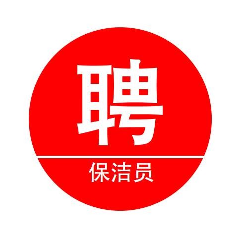 锡山区本地保洁服务招聘 无锡保洁员招聘