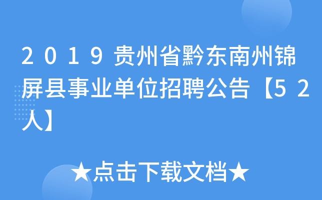 锦屏本地招聘网电话多少 锦屏人才网招聘信息