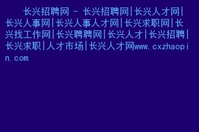 长兴招聘求职本地 长兴招聘求职本地工作人员