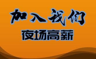 夜场招聘信息最新 夜场招聘信息发布平台