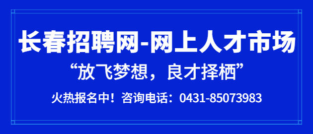 长春找工作最新招聘信息企业 长春市找工作招聘