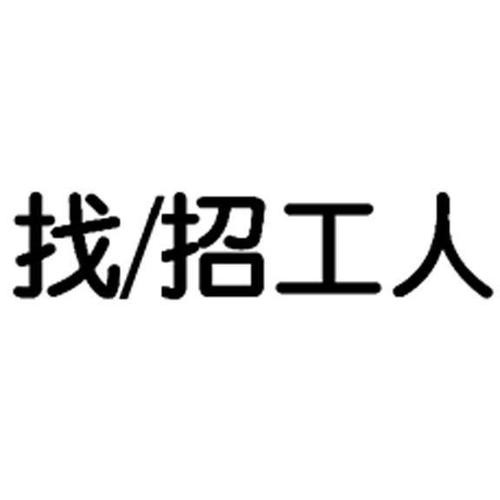 长春招工50-60岁急招 长春招工人