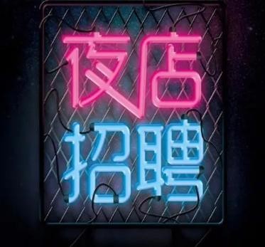 夜场招聘启事怎么写 夜场招聘方案