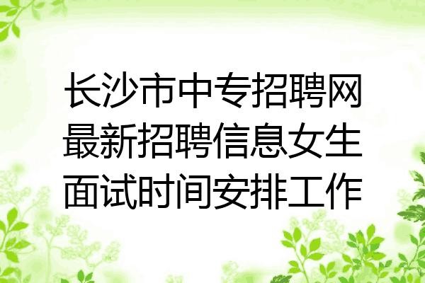 长沙本地招聘求职 长沙的招聘网