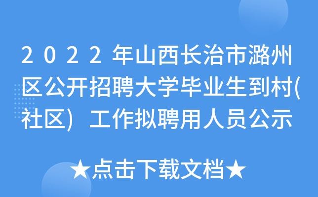 长治招聘本地工作人员 长治招聘本地工作人员信息网