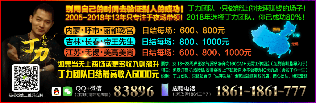 夜场招聘女孩子qq联系方式 夜场女孩招聘网