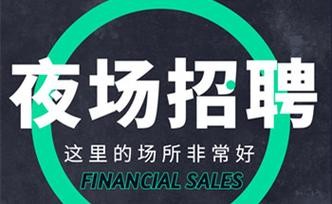 夜场招聘赚钱吗现在多少钱 夜场招聘月入15万起