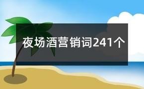 夜场收到的礼物怎么感谢 夜场送酒感谢词