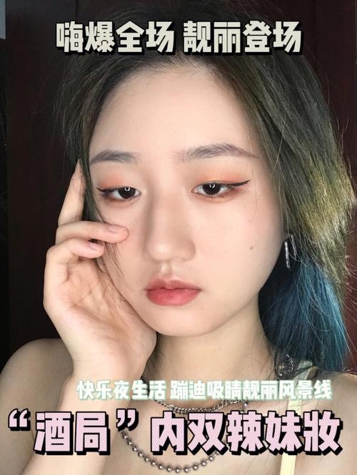 夜场新手怎么化妆好看 夜场化妆视频教程