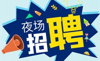 夜场是工作是什么意思 夜场工作叫什么