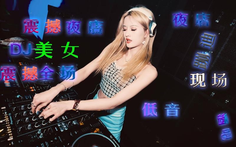 夜场最火的dj美女叫什么 夜场最火爆的dj