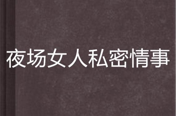 夜场的女人喜欢什么样的男人 夜场女人喜欢什么样的男人过日子