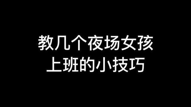 夜场的女孩子怎么做 夜场女孩怎么好上班？