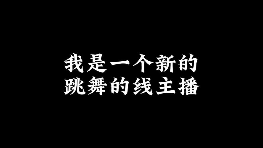 夜场直播跳舞文案怎么写 跳舞直播间设计方案