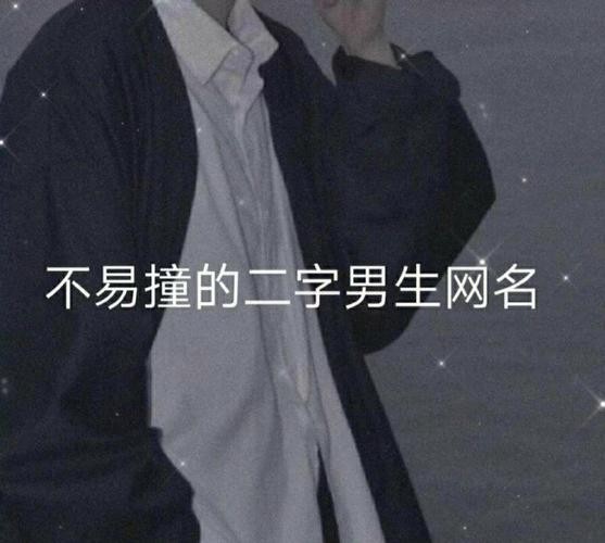 夜场网名怎么取好听点的 夜场网名怎么取好听点的男生