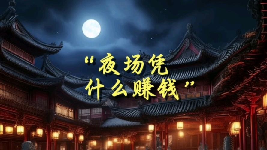 夜场都干什么活 夜场都干什么活赚钱