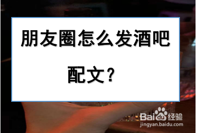 夜场酒吧群怎么加 酒吧如何加微信